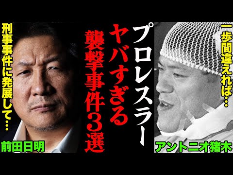 プロレスラーのヤバすぎる『襲撃事件』3選「警察沙汰にまでなった…」