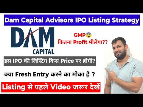 LISTING STRATEGY | DAM CAPITAL ADVISORS IPO | DAM CAPITAL ADVISORS IPO GMP TODAY | HOLD OR SELL ?