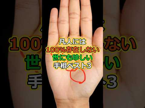 凡人には100%存在しない世にも珍しい手相ベスト3 #スピリチュアル #サイン #金運 #運 #大金 #開運 #幸運 #財運 #風水 #占い #手相 #shorts