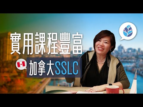 【SSLC】#加拿大遊學｜專業英語課程＋合作學校直通大學！ | 自助家遊學網StudyDIY