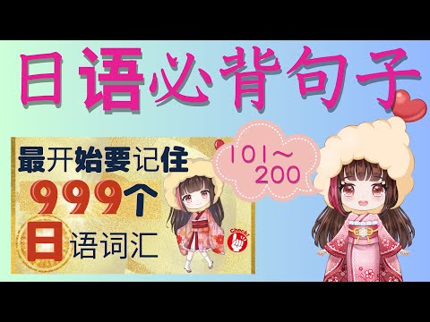 【最開始要記住999個日語詞彙加句子#2】我影片裡最有人氣的影片！一起學習句子的話更有幫助！！必須看喔～