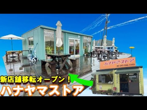 【ハナヤマストア】新店舗移転オープンしたので行ってみた！【ハナヤマキッチン】