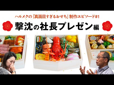 ハルメクの「真面目すぎるおせち」制作エピソード①