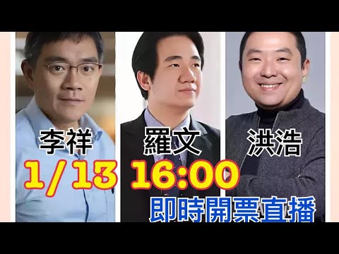 2024總統大選 開票直播評論 1600-2200陪您聊政治