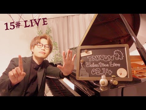 【映画音楽とピアソラ】15# TAKU-音 TV ピアノ Valentine LIVE【第3弾グッズ発売記念】