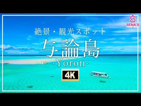 【与論島-絶景4K空撮】行かないと人生損する与論島の絶景スポットを紹介2022