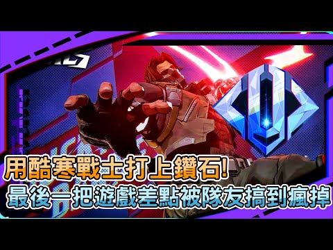 【漫威爭鋒Marvel Rivals】用酷寒戰士打上鑽石!｜最後一把遊戲差點被隊友搞到瘋掉｜again!｜左輪Revolver｜