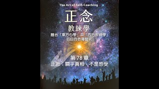 《正念教練學》第 78 章：正念：關乎真相，不是感受