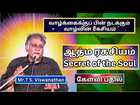 ஆத்ம ரகசியம் , Secret of the Soul,  வாழ்வின் ரகசியம் - Mr.T S. Visvanathan