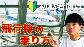 【初心者向け✈️】飛行機の乗り方をわかりやすく解説！（国内線）