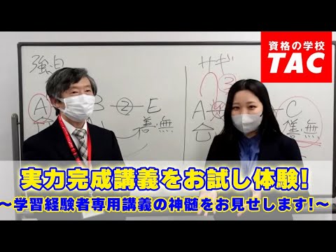 実力完成講義をお試し体験！ ～学習経験者専用講義の神髄をお見せします！～│資格の学校TAC[タック]