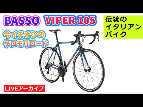 BASSO VIPER 105。間違いなしのクロモリロード！30:55~。【カンザキ/エバチャンネル】