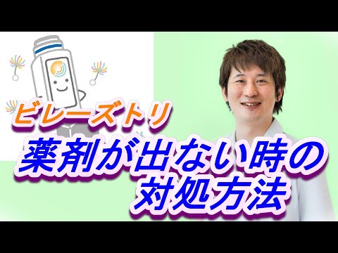 ビレーズトリ吸入中に薬剤が出なくなった時の対処方法【公式 やまぐち呼吸器内科・皮膚科クリニック】