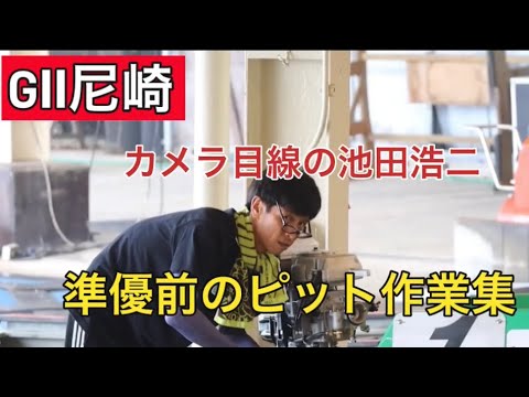 【GⅡ尼崎】甲子園準優メンバーのピット作業集