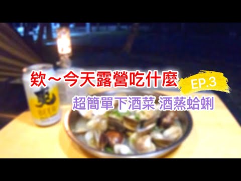 【欸~今天露營吃什麼 #3】超簡單下酒菜  酒蒸蛤蜊