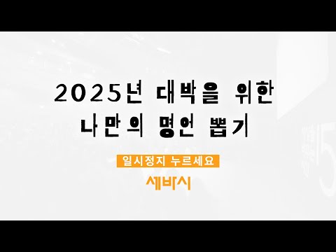 2025년 신년 대박을 위한 나만의 세바시 명언 뽑기!