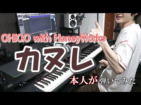 【CHiCO with HoneyWorks】カヌレ【弾いてみた(本人)】【ハニプレ】