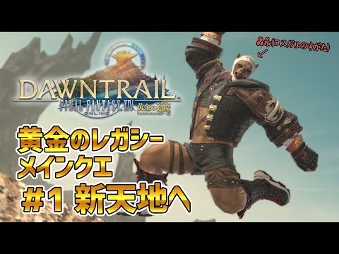 【FF14黄金のレガシー】＃1 新天地へ　※メインクエネタバレ注意【獣Vtuber轟希】