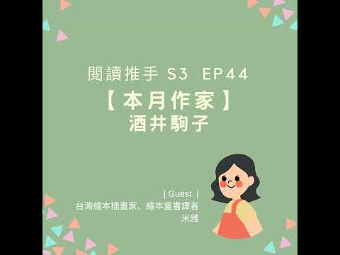 #閱讀推手 S3 EP44【本月作家】酒井駒子 ( HOST.劉清彥、黃迺毓  GUEST.米雅老師 )