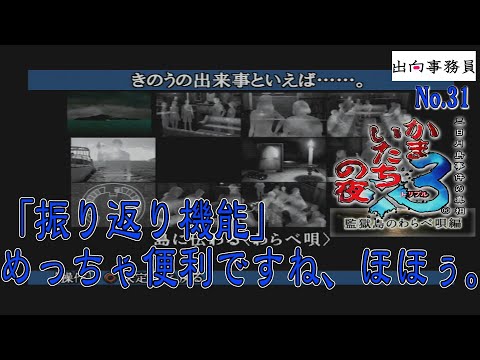 31「『振り返り』機能がステキすぎる！何この分かりやすい機能♪」かまいたちの夜3-監獄島のわらべ唄編-