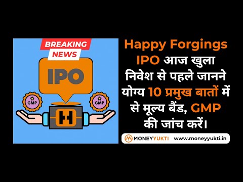 Happy Forgings IPO 📰 आज खुला निवेश से पहले जानने 10 प्रमुख बातों में से मूल्य बैंड, GMP की जांच करें