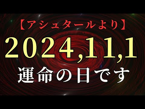 【アシュタール】からのメッセージ「2024年11月1日11:11,エネルギーゲートが開放されます」【スターシード・ライトワーカーへ】