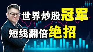 世界炒股冠军竟然这样做短线，怪不得1年赚200倍！绝对经典，值得收藏....... #股票买卖 #短线交易  #短线买点 #股票知识