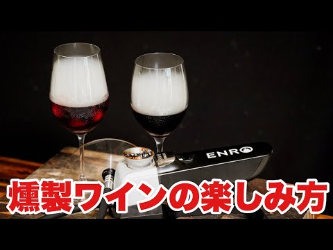 【燻製名人】ワインを燻製してみたら最高に美味かった！サングリアとカリモーチョも燻製できる！