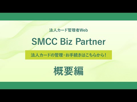 【概要篇】法人カード管理者Web＜SMCC Biz Partner＞【三井住友カード公式】