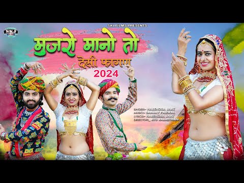 देशी फागण 2024 II Harendra Jaat II मुजरो मानो तो II Marwadi Desi Fagan II हरेंद्र जाट II Mujro Mano