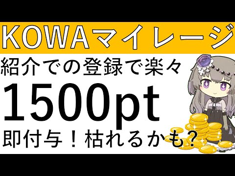 【登録のみ‼※概要欄に追記あり】KOWAマイレージアプリを紹介経由で登録すると楽々1500ptが貰えます！枯れるかも？