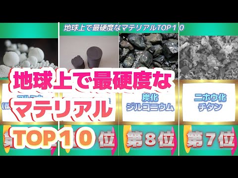 地球上で最硬度なマテリアルTOP１０