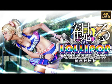 【観るゲーム】 LOLLIPOP CHAINSAW RePOP/ 日本語音声・日本語字幕