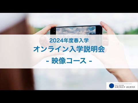 映像コース「オンライン入学説明会」アーカイブ配信（2023年12月開催）｜京都芸術大学 通信教育部