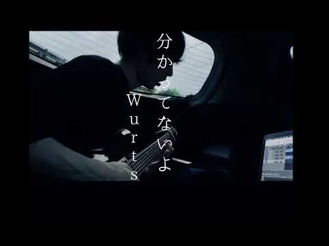 Wurts『分かってないよ』エレキで弾き語り