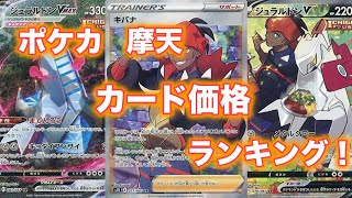 【ポケカ】ジュラルドンってそんな高いの！？ 最新パック 摩天パーフェクト 当たりカード価格ランキング！！【摩天パーフェクト】【PokemonTCG】