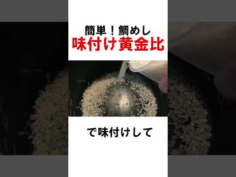 超簡単！鯛めし味付けの黄金比