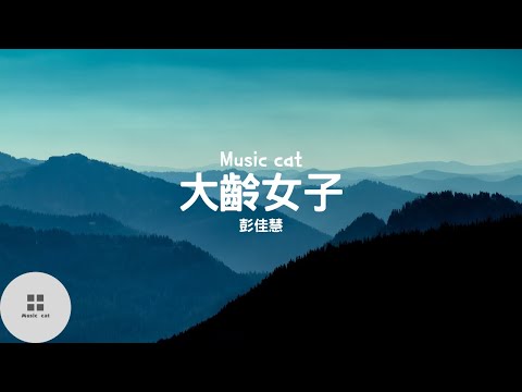 大齡女子-彭佳慧《女人啊 我們都曾經期待 能嫁個好丈夫》Music cat音樂《全字幕》