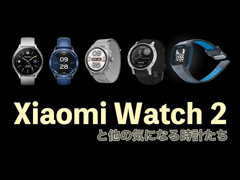 Xiaomi Watch 2はMi Watchの後継にできるのか？サーフィン時につける時計としてはどうなのか？