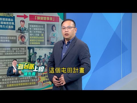 週刊爆柯文哲"屯田計畫"想大撈? 王義川 妙喻"屯田計畫"好比一期稻作.二期稻作? 游淑慧 細數阿北超完美鍊金術｜李正皓 主持｜【新台派上線 預告】20241217｜三立新聞台