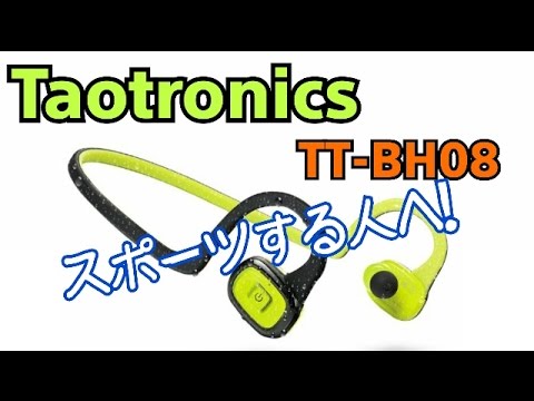 スポーツ向けイヤホン！Taotronics TT-BH08