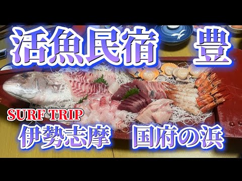 【国府の浜】伊勢志摩　国府の浜　活魚民宿　豊　　Surf tripでお泊まりしました。