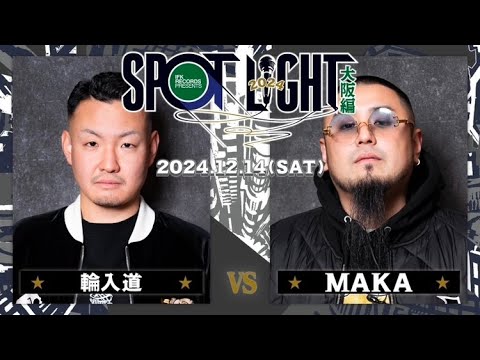 MAKA vs 輪入道 / SPOTLIGHT2024 大阪編 (2024年12月14日) 準決勝