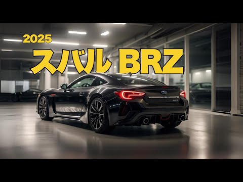 2025年型スバルBRZの新機能はすごい！