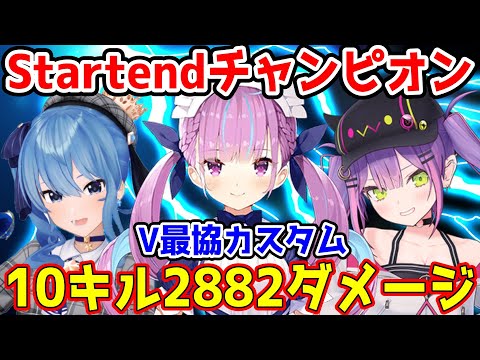 【湊あくあ暴走】10キル2882ダメージでチャンピオンを取るStartend【ホロライブ切り抜き/湊あくあ・常闇トワ・星街すいせい/Startend】