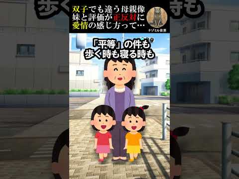 双子でも違う母親像!!妹と評価が正反対に…【２ch】