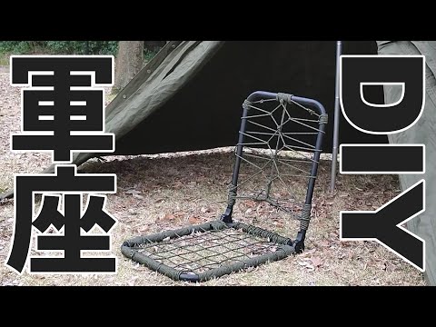 軍幕の趣を損なわないチェア「軍座」をDIY【キャンプギア自作】