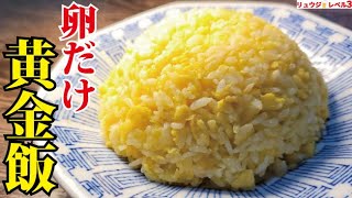 コスパ最強。卵だけで作る恐ろしいほどウマい炒飯【黄金飯】がヤバすぎた