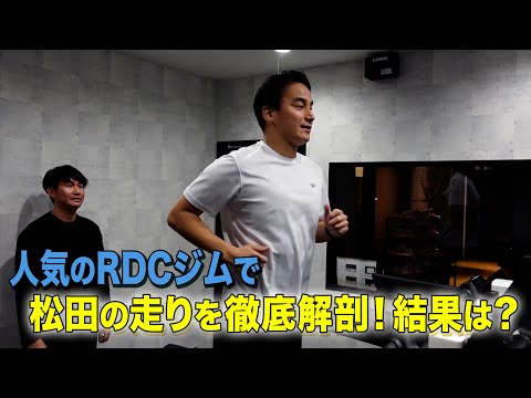 人気のＲＤＣジムで松田の走りを徹底解剖！結果は？#7