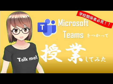 【大学関係者必見！】Microsoft　Teamsを使ってオンライン授業してみた！～双方向型授業編～